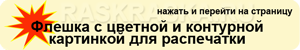 флешка с цветной и контурной картинкой для распечатки