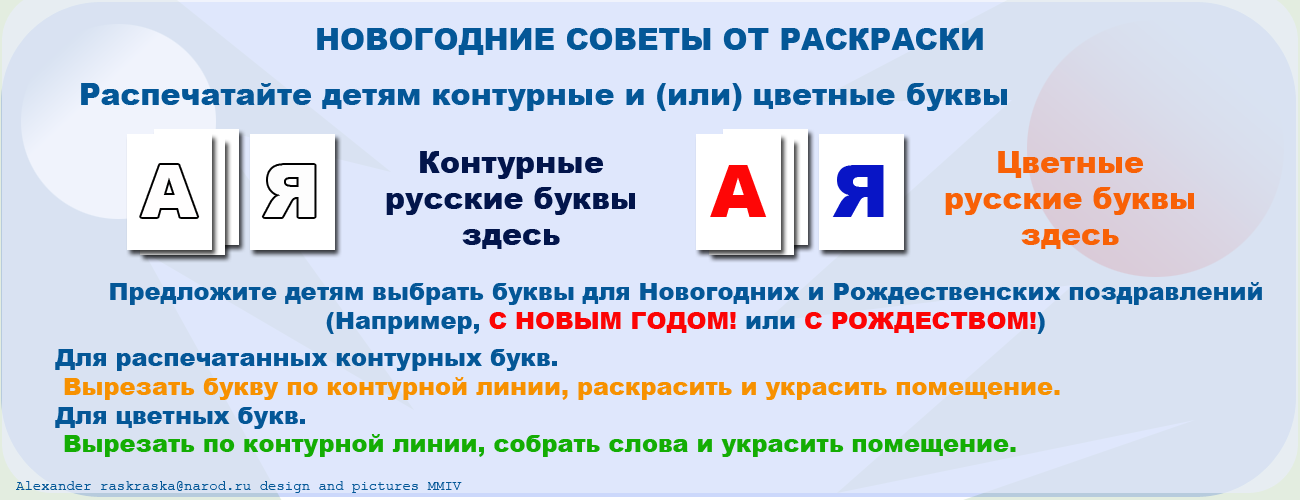 Распечатка букв для детского творчества и развития и новогоднего оформления помещений