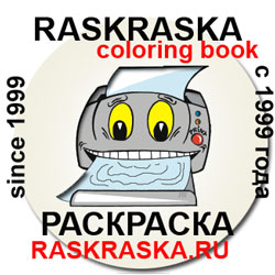 раскраска