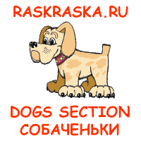 Dogs pictures and photos in Raskraska