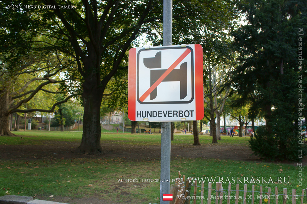 фото знаков в парках Вены