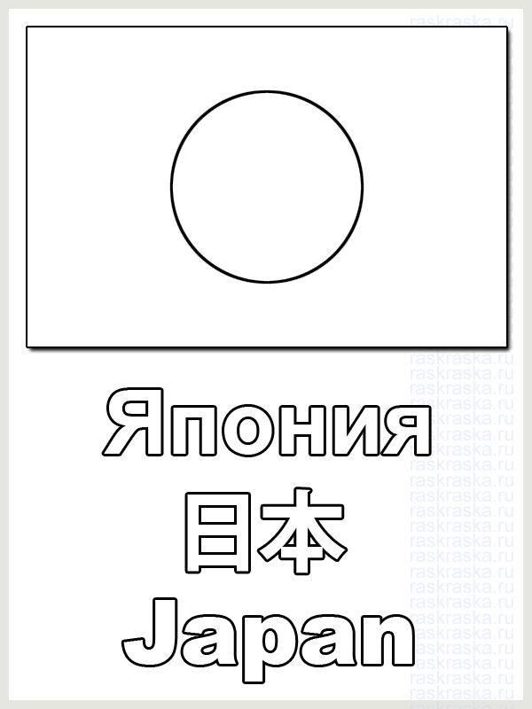 японский флаг цветная картинка с подписями на русском японском и английском языках