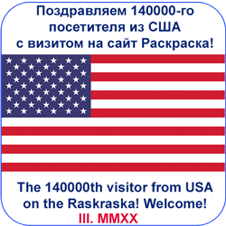 130 000-th visitor from USA on the Raskraska free project for kids sice 1999 year 