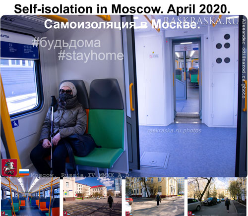самоизоляция в Москве