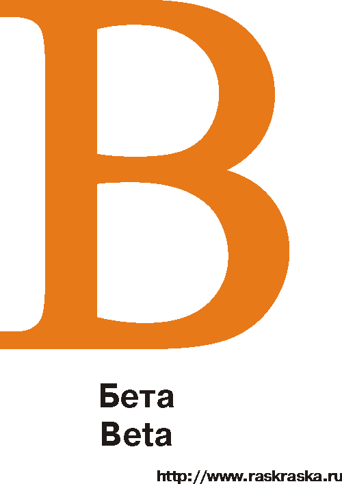 Цветная греческая буква Бета