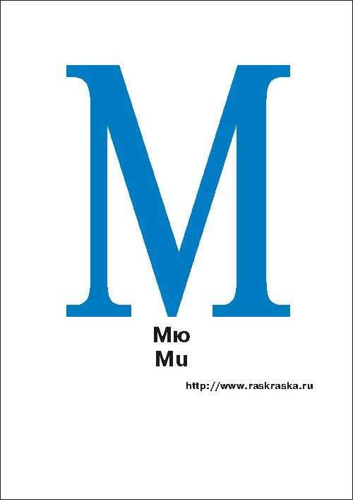 Мю