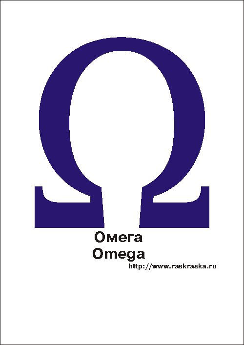 Омега