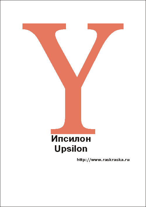 Ипсилон