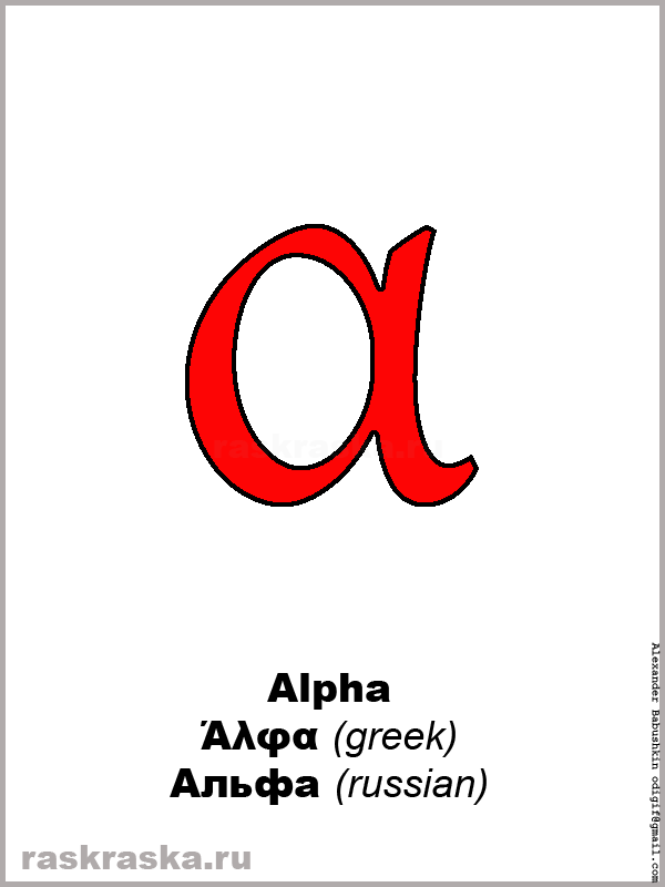 Alpha greek lowercase letter color picture