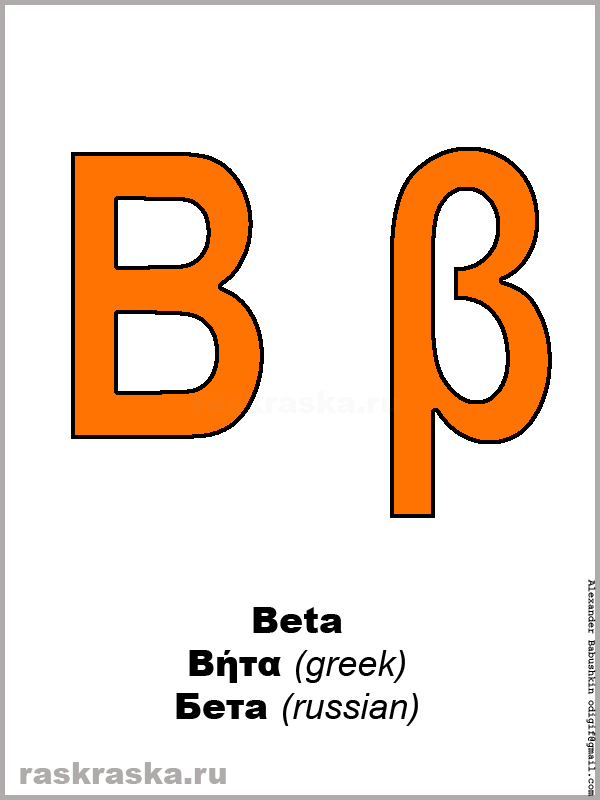 Beta upper-case and lower-case greek letter color picture