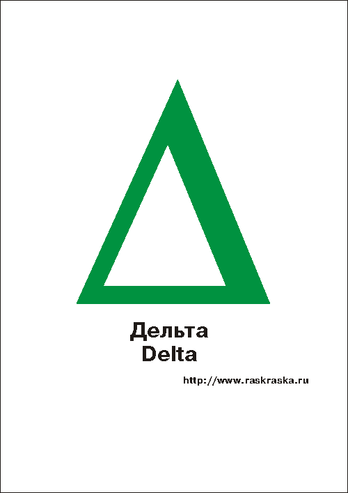 Дельта