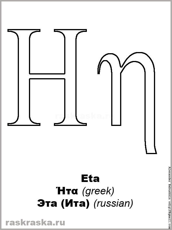 Eta upper-case and lower-case greek letter color picture