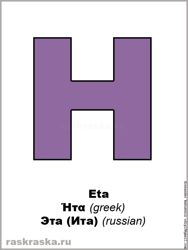 Eta greek letter color picture