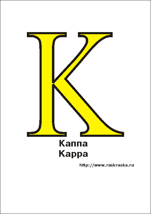 Каппа