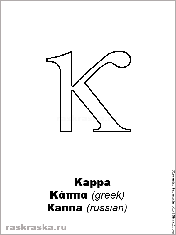Kappa small greek letter outline picture