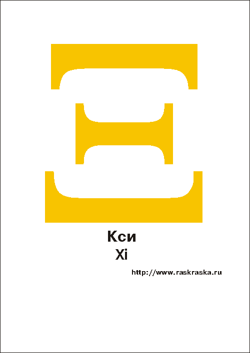 Кси