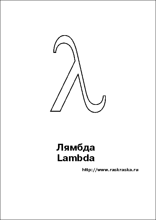 Одиннадцатая буква греческого алфавита 6. Греческий алфавит лямбда. Лямбда буква греческого алфавита. Лямбда символ в математике. Древнегреческие буквы Lambda.