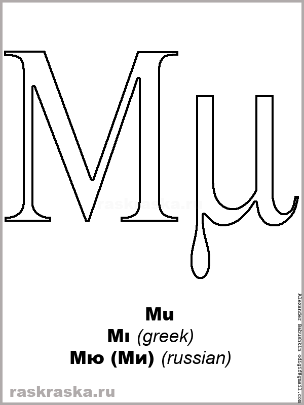 Mu upper-case and lower-case greek letter color picture
