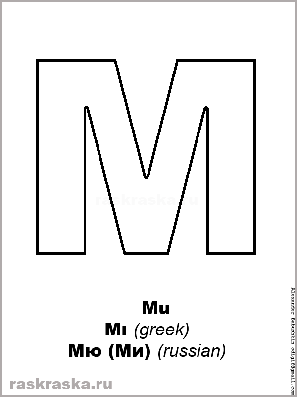 Mu greek letter outline raskraska
