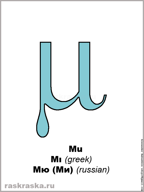 Mu greek letter color picture