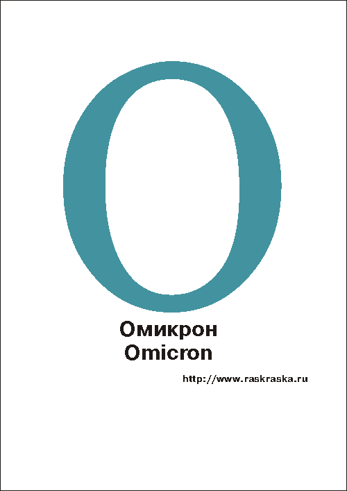 Омикрон