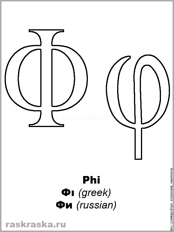 Phi upper-case and lower-case greek letter color picture
