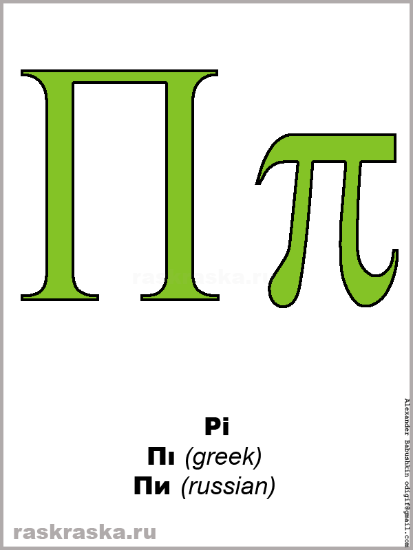 Pi greek letter color picture