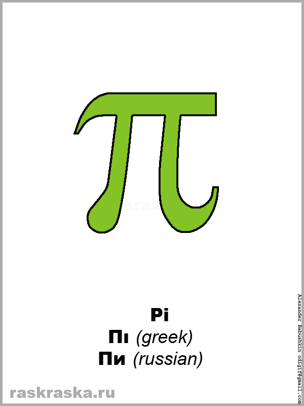 Pi greek letter color picture