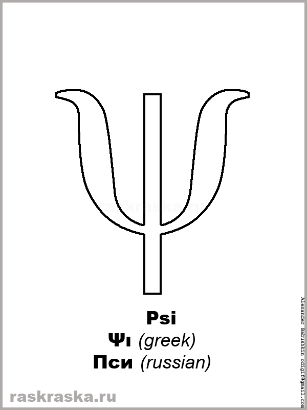 Psi greek letter outline picture