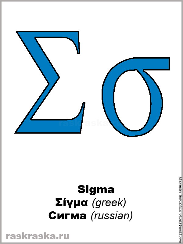 Sigma greek letter color picture