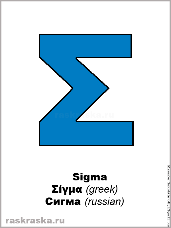 Sigma greek letter color picture