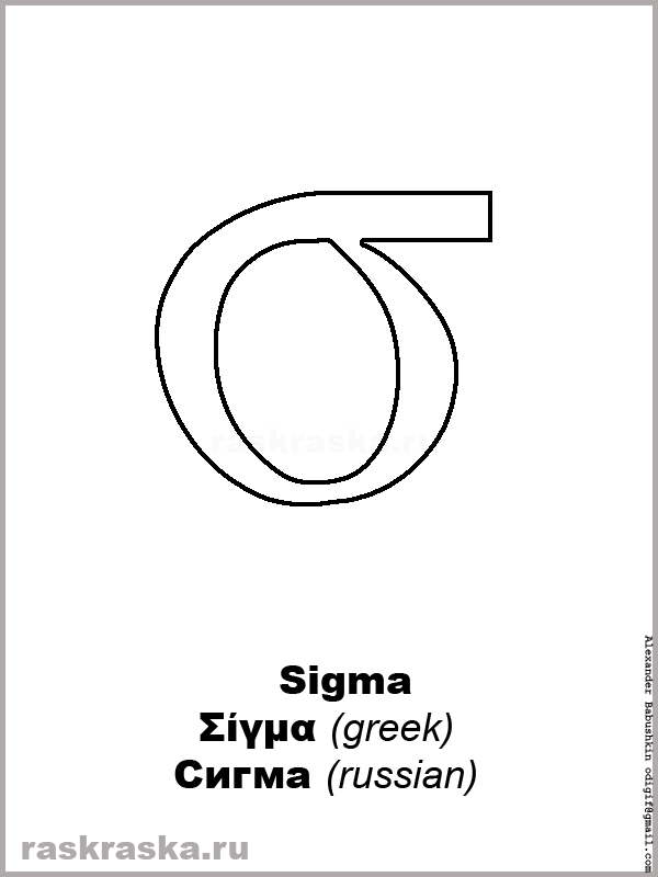 Sigma greek letter outline picture