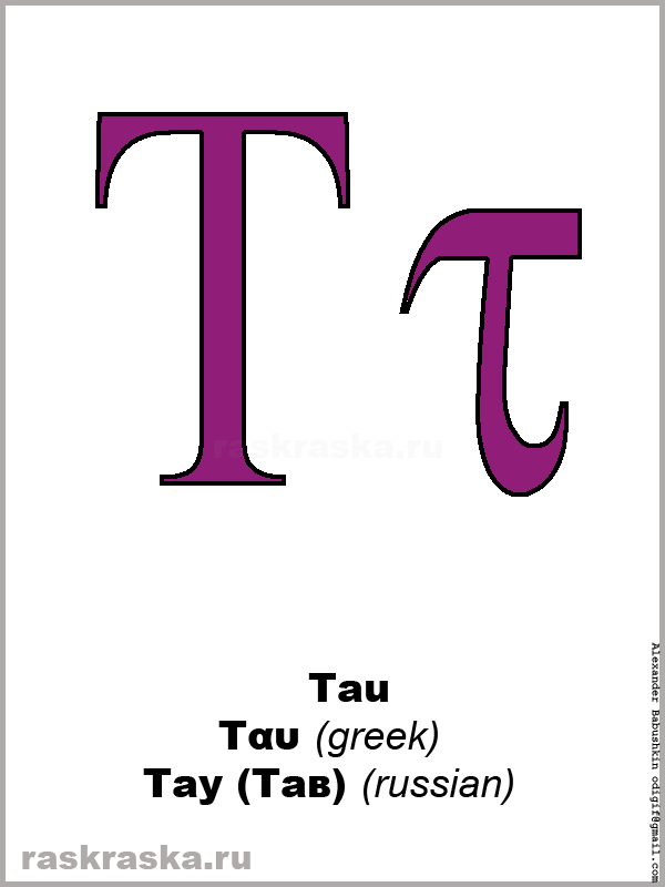 Tau greek letter color picture