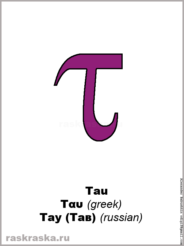 Tau greek letter color picture