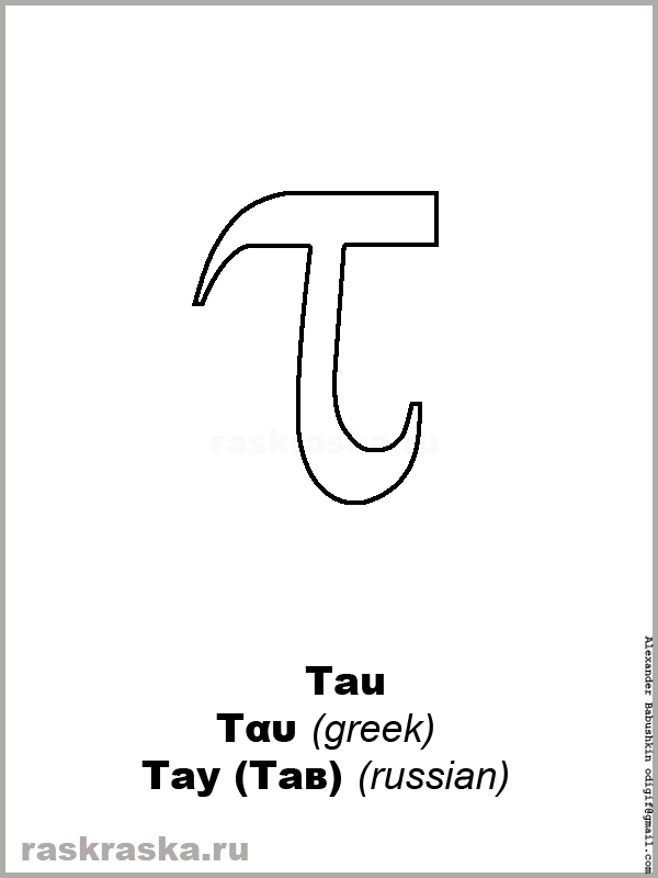 Tau greek letter outline picture