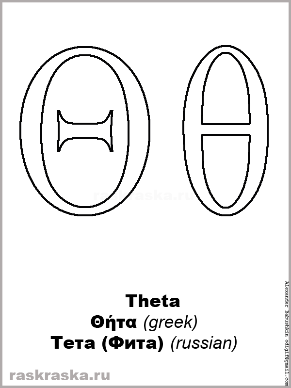 Theta upper-case and lower-case greek letter color picture