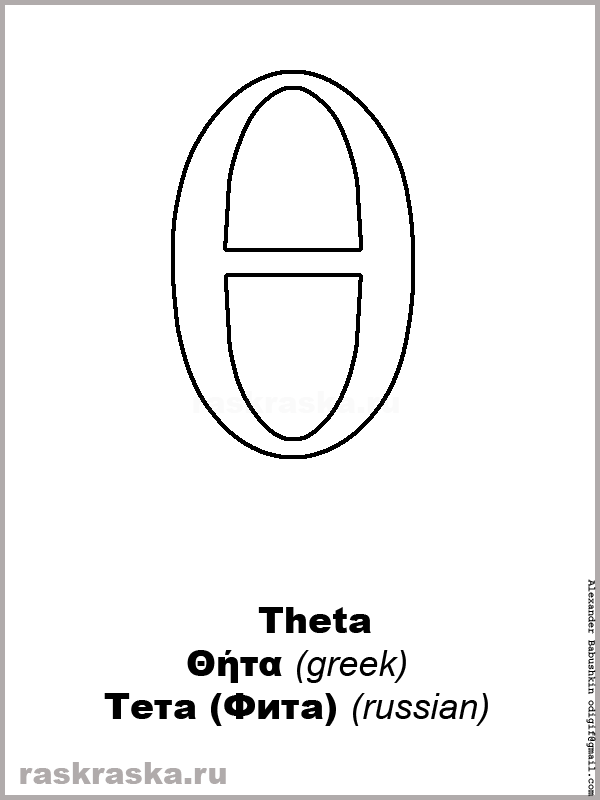 Theta greek small letter outline picture