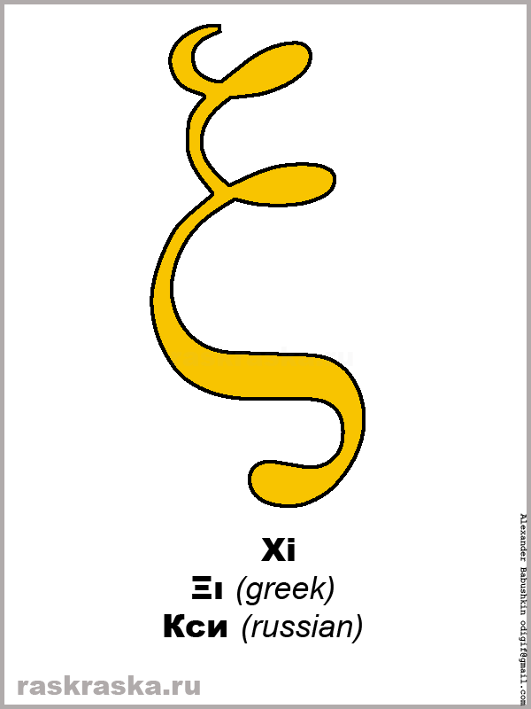 Xi small greek letter color picture