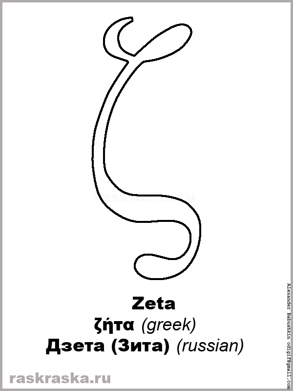 Zeta greek letter outline picture