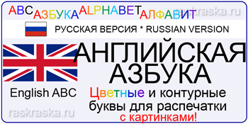 английская азбука English ABC