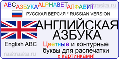 английская азбука English ABC