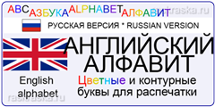 английский алфавит English alphabet