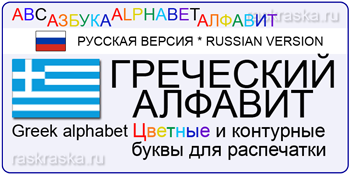 греческий язык Greek alphabet