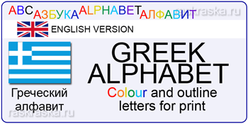 printable greel letters