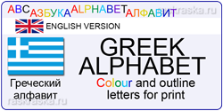 greek alphabet for print