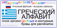 греческий алфавит для распечатки и изучения