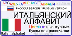 большие контурные и цветные итальянские буквы для печати на принтере