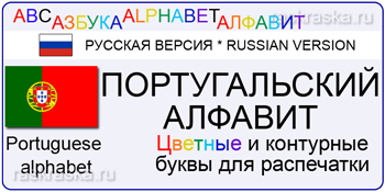 буквы португальского алфавита