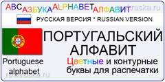 португальский алфавит для распечатки