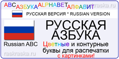 русская азбука с картинками